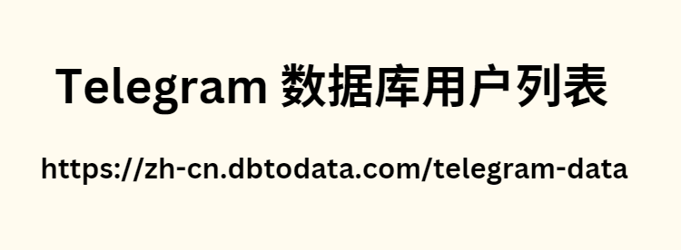 Telegram 数据库用户列表